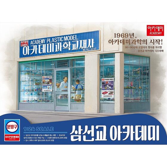Academy Model Shop 1/24 15616